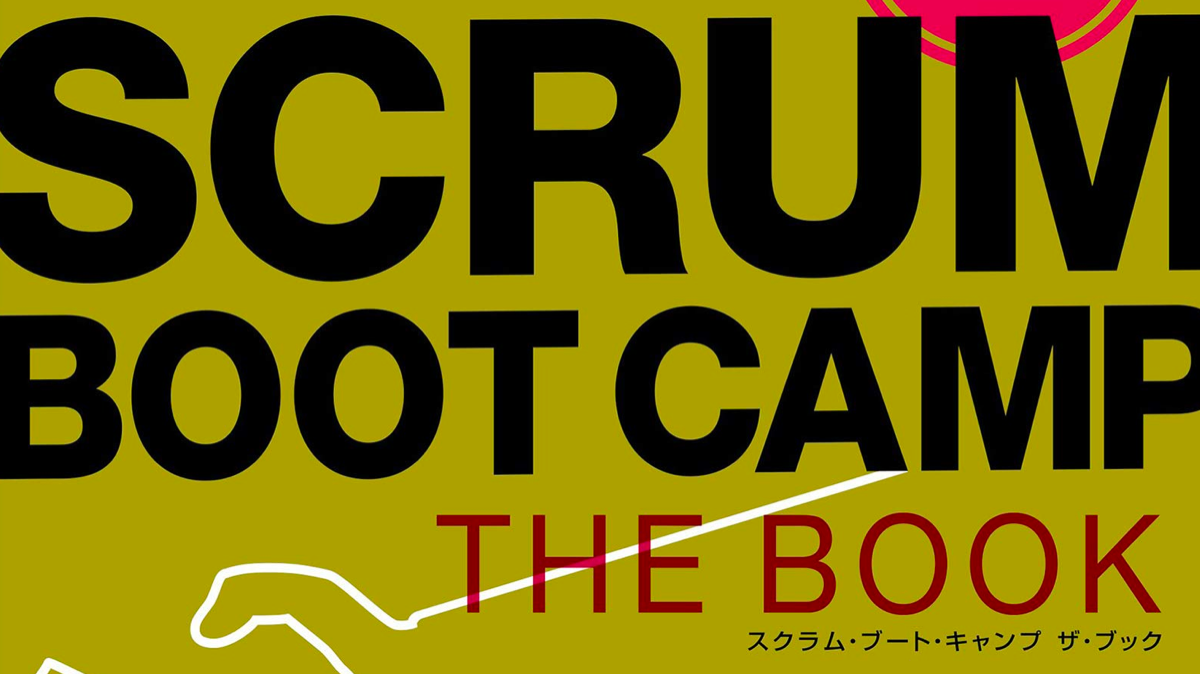 【書籍発売のお知らせ】SCRUM BOOT CAMP THE BOOK 【増補改訂版】