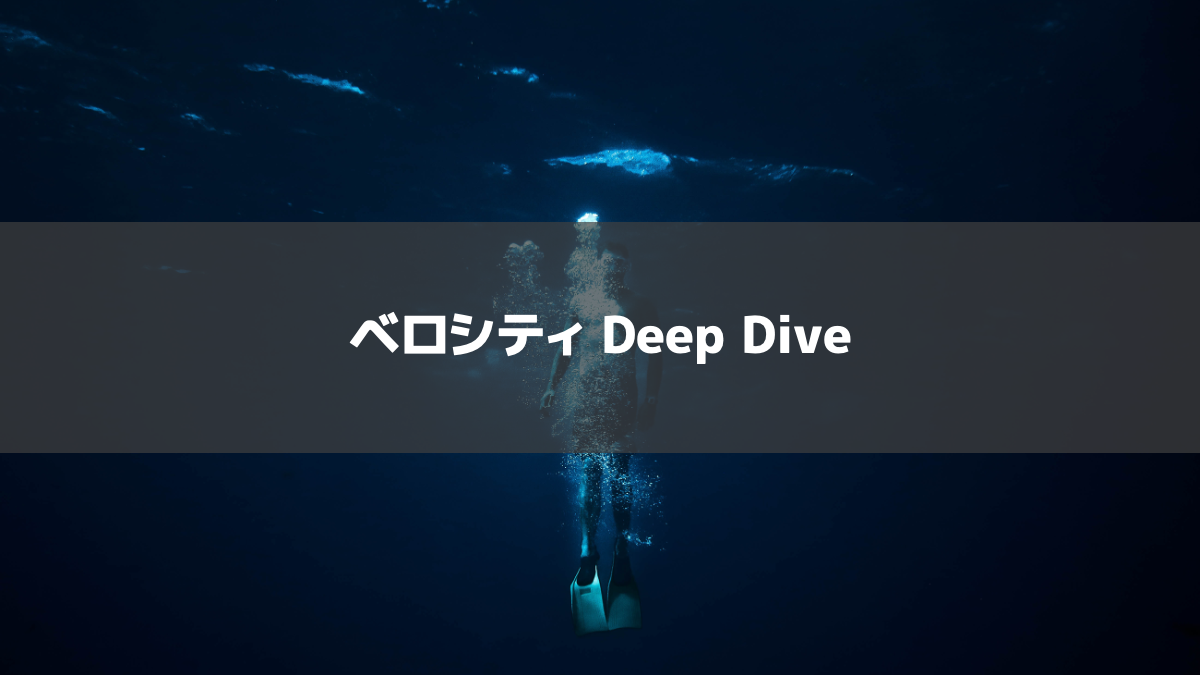 【資料公開】ベロシティ Deep Dive