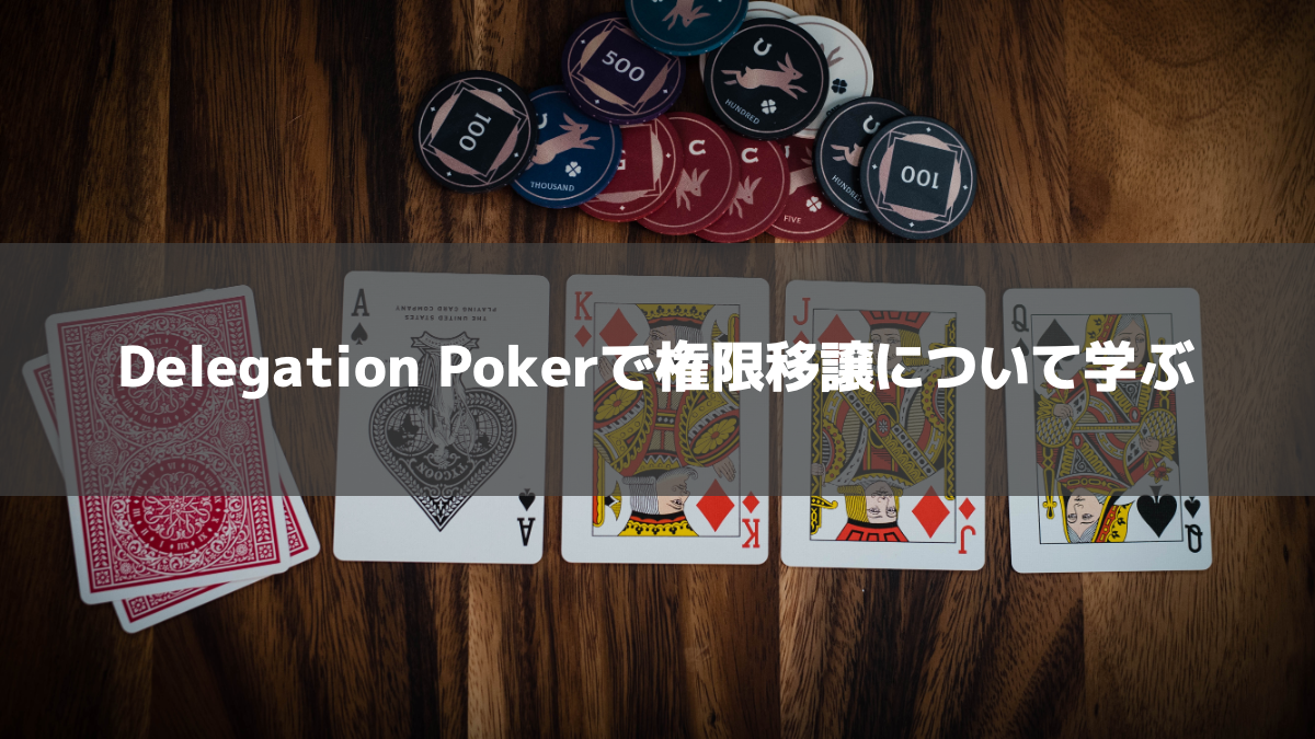 Delegation Pokerで権限移譲について学ぶ