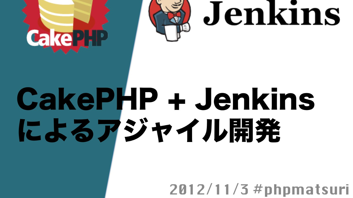 【資料公開】CakePHP+Jenkinsによるアジャイル開発
