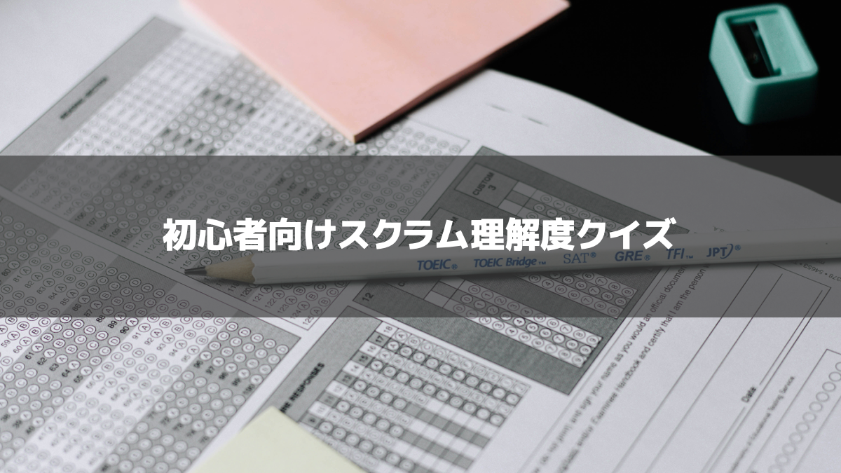 初心者向けスクラム理解度クイズ