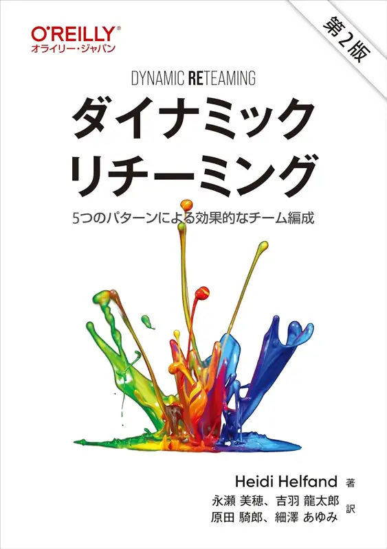 ダイナミックリチーミング 第2版 ―5つのパターンによる効果的なチーム編成