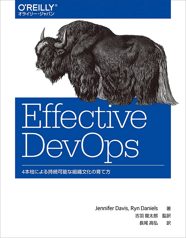 Effective DevOps ―4本柱による持続可能な組織文化の育て方