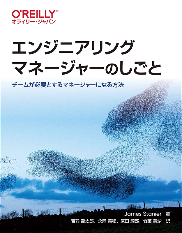 エンジニアリングマネージャーのしごと ―チームが必要とするマネージャーになる方法