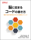 脳に収まるコードの書き方 ―複雑さを避け持続可能にするための経験則とテクニック