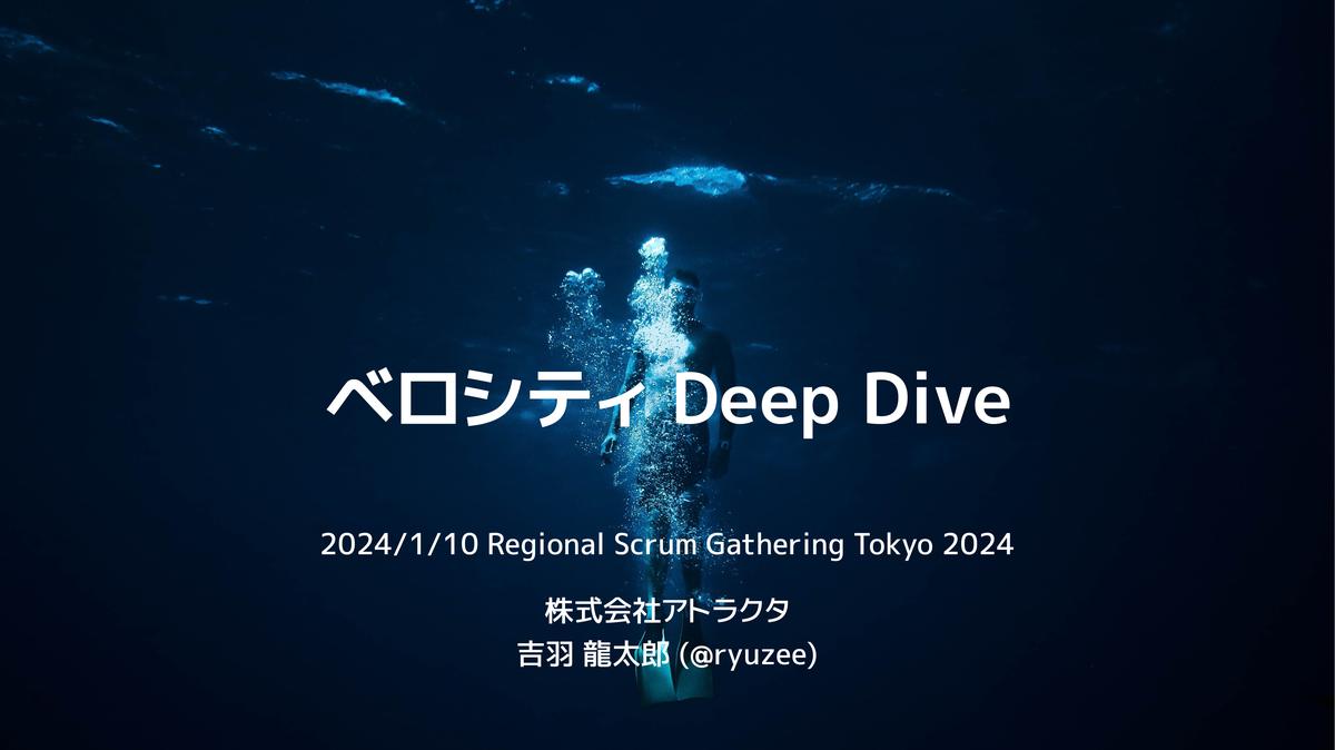 ベロシティ Deep Dive