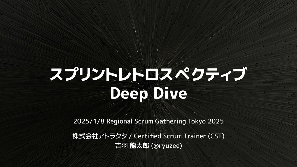 スプリントレトロスペクティブ Deep Dive