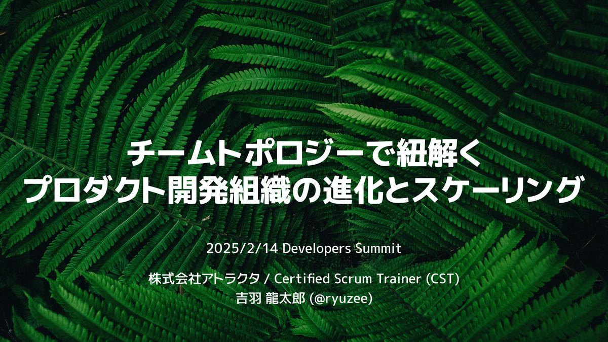 チームトポロジーで紐解くプロダクト開発組織の進化とスケーリング